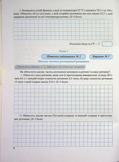 Chemistry 9Th Grade Workbook For Current And Final Assessment - Хмя 9 клас Зошит для поточного та пдсумкового оцнювання Olga Berezan, Natalia Oschapovskaya - Ольга Березань, Наталя Ощаповська 9789660746213-6