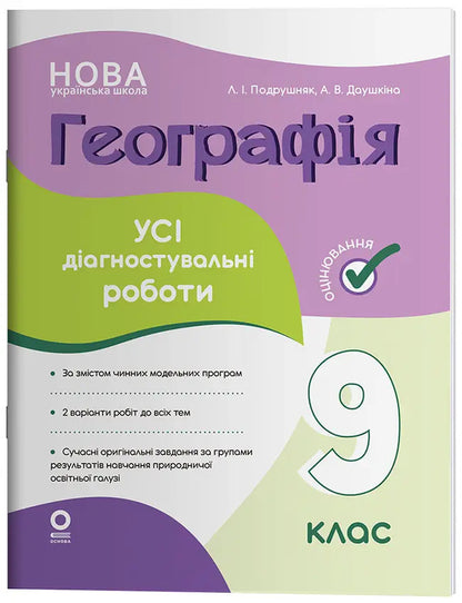 Chemistry All Diagnostic Works 9Th Grade - Хмя Ус дагностувальн роботи 9 клас Elena Rusanova - Олена Русанова 9786170044945-1