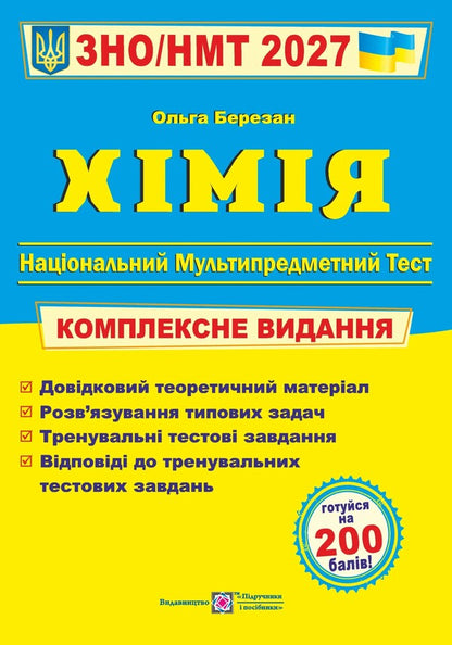 Chemistry Comprehensive Preparation For ZNO-NMT 2027 - Хмя Комплексна пдготовка до ЗНО-НМТ 2027 Olga Berezan - Ольга Березан 9789660742987-1