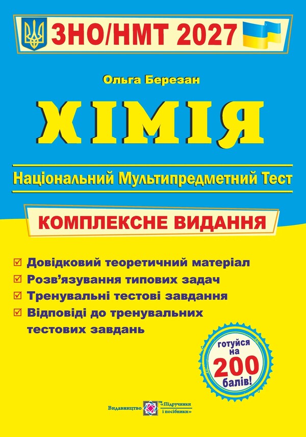 Chemistry Comprehensive Preparation For ZNO-NMT 2027 - Хмя Комплексна пдготовка до ЗНО-НМТ 2027 Olga Berezan - Ольга Березан 9789660742987-2