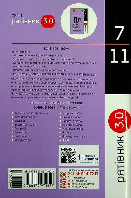 Chemistry In Definitions, Tables And Diagrams. 7-11 Grade / Хімія у визначеннях, таблицях і схемах. 7-11 клас Elena Bylyk / Олена Білик 9786170971623-2