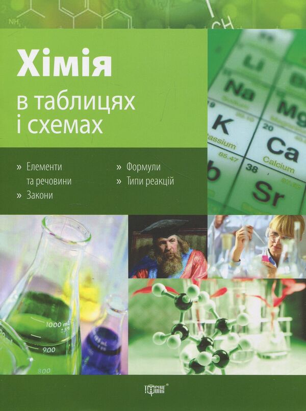 Chemistry In Tables And Diagrams / Хімія в таблицях і схемах Natalya Varavva / Наталія Варавва 9789669391117-1