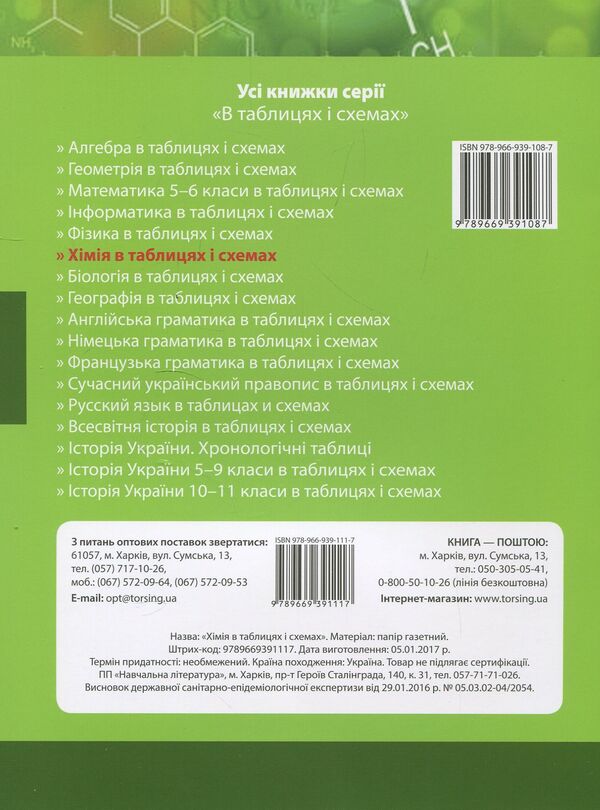 Chemistry In Tables And Diagrams / Хімія в таблицях і схемах Natalya Varavva / Наталія Варавва 9789669391117-2