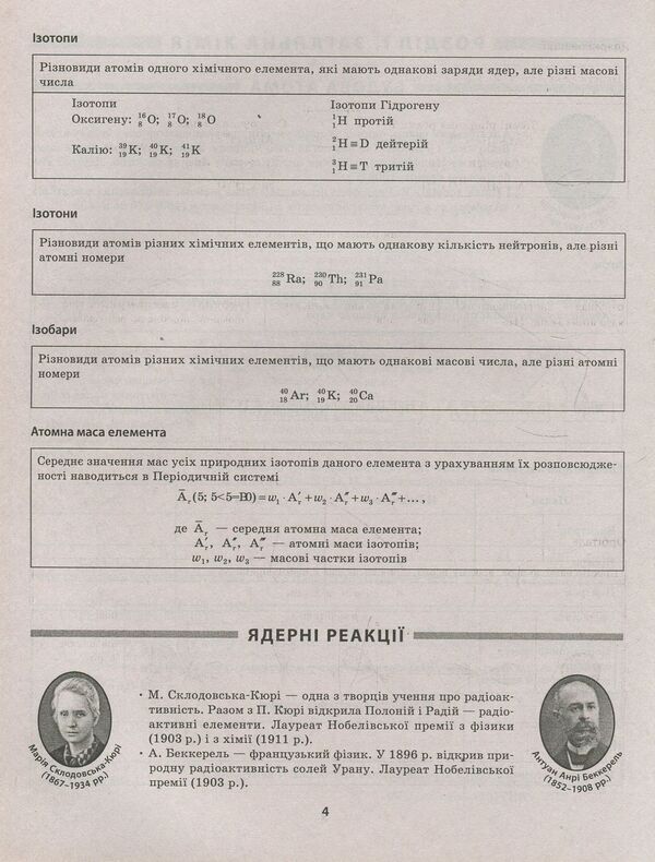 Chemistry In Tables And Diagrams / Хімія в таблицях і схемах Natalya Varavva / Наталія Варавва 9789669391117-4