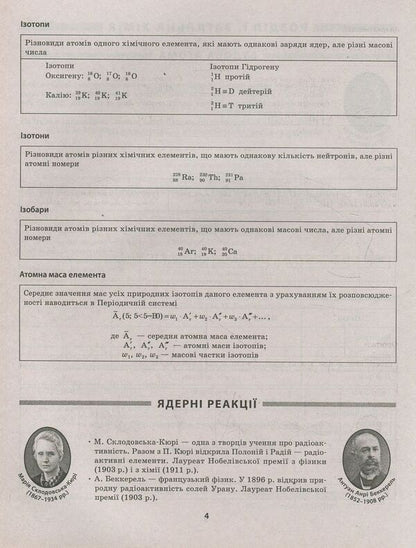 Chemistry In Tables And Diagrams / Хімія в таблицях і схемах Natalya Varavva / Наталія Варавва 9789669391117-4