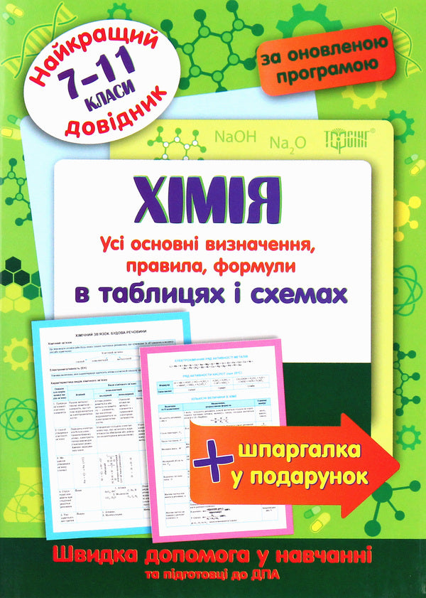 Chemistry In Tables And Diagrams 7-11 Grades - Хмя в таблицях схемах 7-11 класи Roman Evseev - Роман всв 9789669397324-1
