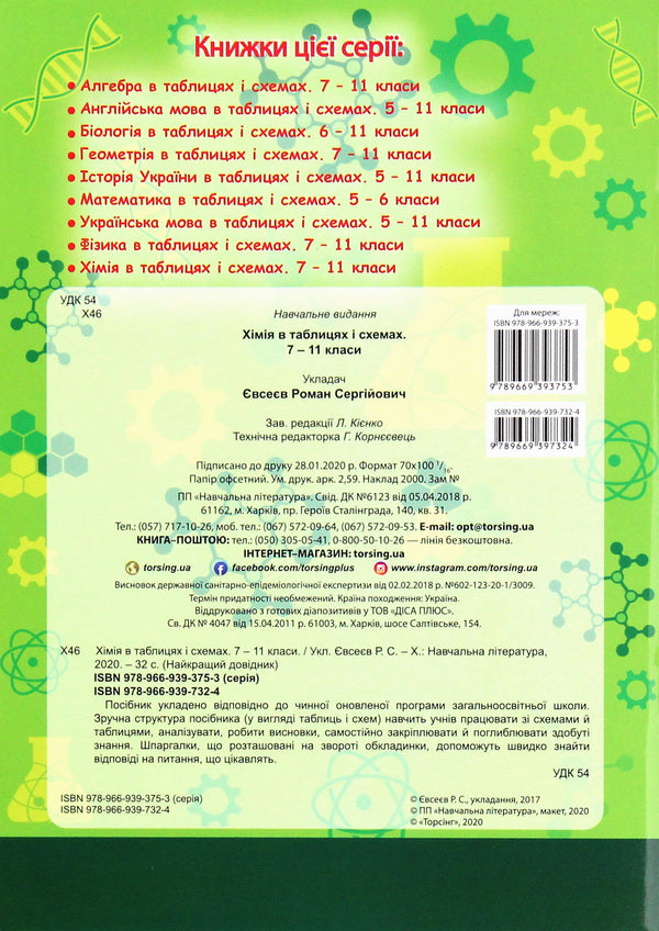Chemistry In Tables And Diagrams 7-11 Grades - Хмя в таблицях схемах 7-11 класи Roman Evseev - Роман всв 9789669397324-2