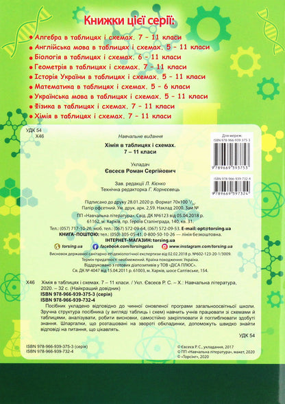 Chemistry In Tables And Diagrams 7-11 Grades - Хмя в таблицях схемах 7-11 класи Roman Evseev - Роман всв 9789669397324-2