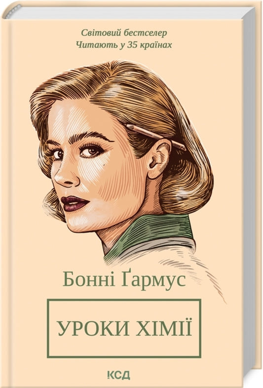 Chemistry Lessons / Уроки хімії Bonny Harmus / Бонні Гармус 9786171500976-1