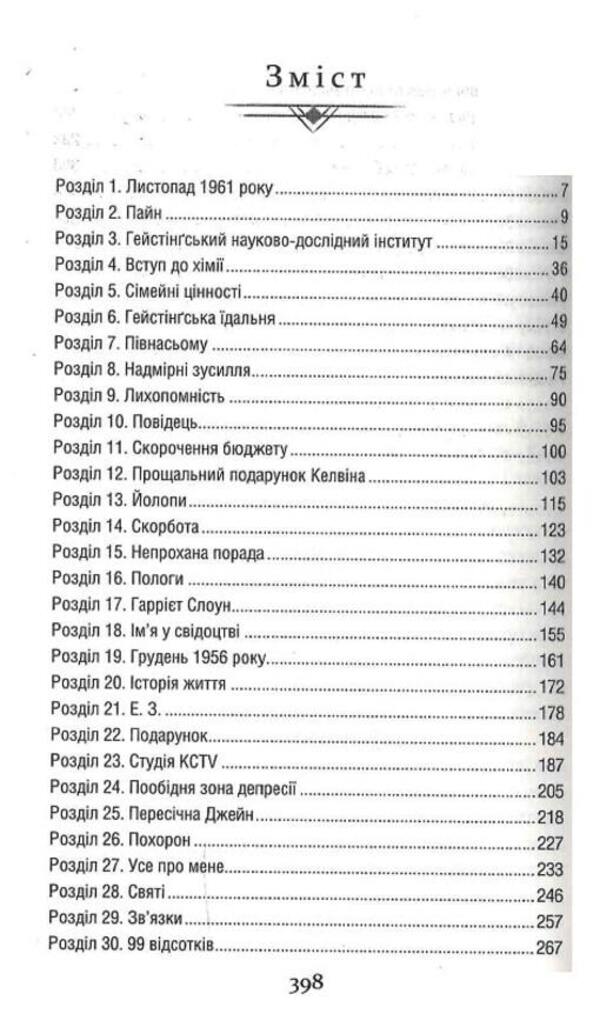Chemistry Lessons / Уроки хімії Bonny Harmus / Бонні Гармус 9786171500976-2