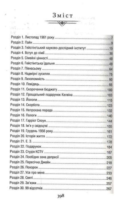 Chemistry Lessons / Уроки хімії Bonny Harmus / Бонні Гармус 9786171500976-2