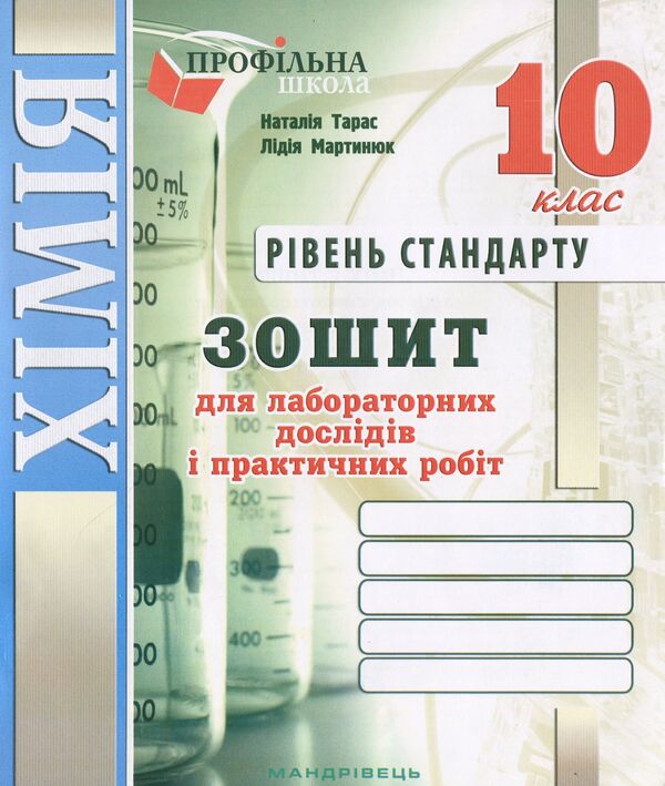 Chemistry Notebook For Laboratory Experiments And Practical Work. Grade 10. Standard Level / Зошит з хімії для лабораторних дослідів і практичних робіт. 10 клас. Рівень стандарту Lidia Martyniuk, Natalia Taras / Ледіа Мартинюк, Наталія Тарас 9789669440624-1