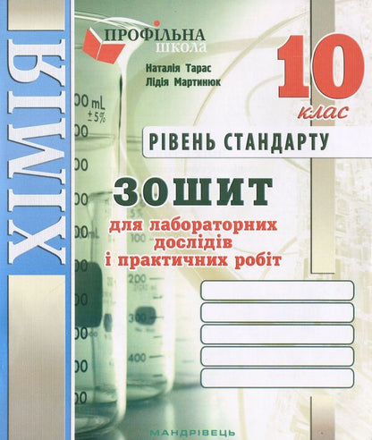 Chemistry Notebook For Laboratory Experiments And Practical Work. Grade 10. Standard Level / Зошит з хімії для лабораторних дослідів і практичних робіт. 10 клас. Рівень стандарту Lidia Martyniuk, Natalia Taras / Ледіа Мартинюк, Наталія Тарас 9789669440624-1