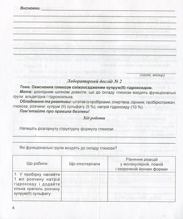 Chemistry Notebook For Laboratory Experiments And Practical Work. Grade 10. Standard Level / Зошит з хімії для лабораторних дослідів і практичних робіт. 10 клас. Рівень стандарту Lidia Martyniuk, Natalia Taras / Ледіа Мартинюк, Наталія Тарас 9789669440624-4