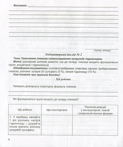 Chemistry Notebook For Laboratory Experiments And Practical Work. Grade 10. Standard Level / Зошит з хімії для лабораторних дослідів і практичних робіт. 10 клас. Рівень стандарту Lidia Martyniuk, Natalia Taras / Ледіа Мартинюк, Наталія Тарас 9789669440624-4