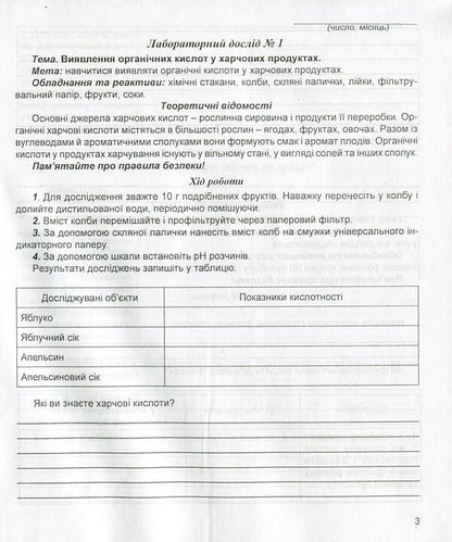 Chemistry Notebook For Laboratory Experiments And Practical Work. Grade 10. Standard Level / Зошит з хімії для лабораторних дослідів і практичних робіт. 10 клас. Рівень стандарту Lidia Martyniuk, Natalia Taras / Ледіа Мартинюк, Наталія Тарас 9789669440624-3