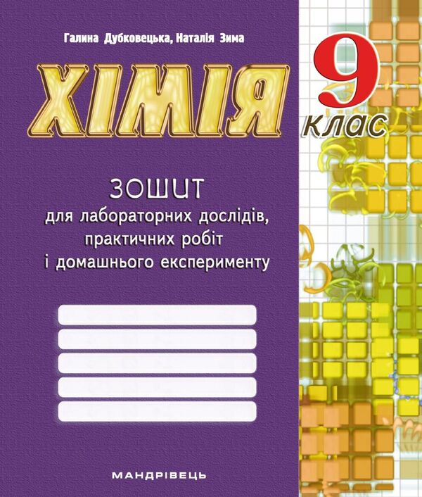 Chemistry Notebook For Laboratory Experiments, Practical Work And Home Experiment. 9Th Grade / Зошит з хімії для лабораторних дослідів, практичних робіт і домашнього експерименту. 9 клас Halyna Dubkovetskaya, Natalia Zima / Галина Дубковецька, Наталія Зима 9789669442581-1