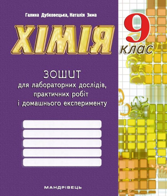 Chemistry Notebook For Laboratory Experiments, Practical Work And Home Experiment. 9Th Grade / Зошит з хімії для лабораторних дослідів, практичних робіт і домашнього експерименту. 9 клас Halyna Dubkovetskaya, Natalia Zima / Галина Дубковецька, Наталія Зима 9789669442581-1