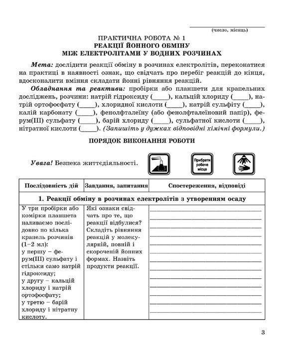 Chemistry Notebook For Laboratory Experiments, Practical Work And Home Experiment. 9Th Grade / Зошит з хімії для лабораторних дослідів, практичних робіт і домашнього експерименту. 9 клас Halyna Dubkovetskaya, Natalia Zima / Галина Дубковецька, Наталія Зима 9789669442581-3