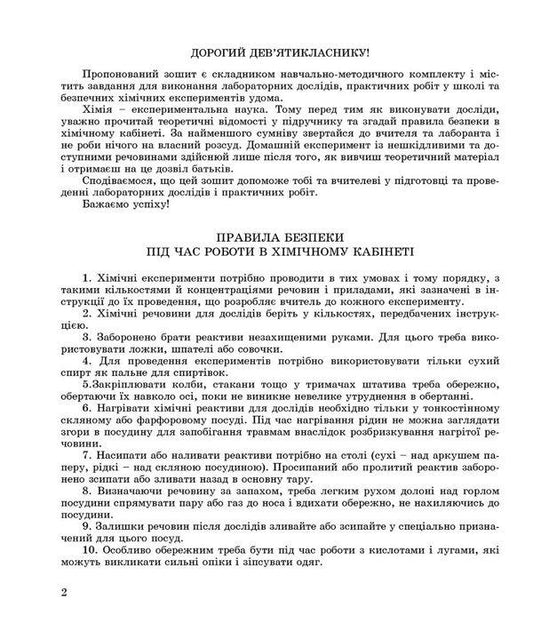 Chemistry Notebook For Laboratory Experiments, Practical Work And Home Experiment. 9Th Grade / Зошит з хімії для лабораторних дослідів, практичних робіт і домашнього експерименту. 9 клас Halyna Dubkovetskaya, Natalia Zima / Галина Дубковецька, Наталія Зима 9789669442581-2