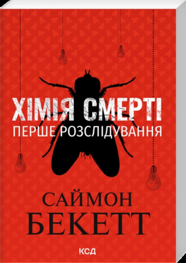 Chemistry Of Death - Хмя смерт Simon Beckett - Саймон Беккет 9786171520707-1