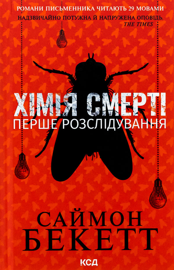Chemistry Of Death The First Investigation - Хмя смерт Перше розслдування Simon Beckett - Саймон Беккет 9786171508996-1