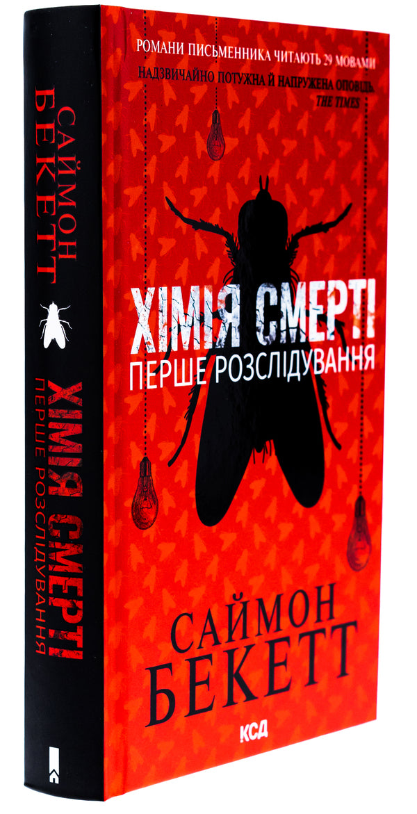Chemistry Of Death The First Investigation - Хмя смерт Перше розслдування Simon Beckett - Саймон Беккет 9786171508996-3