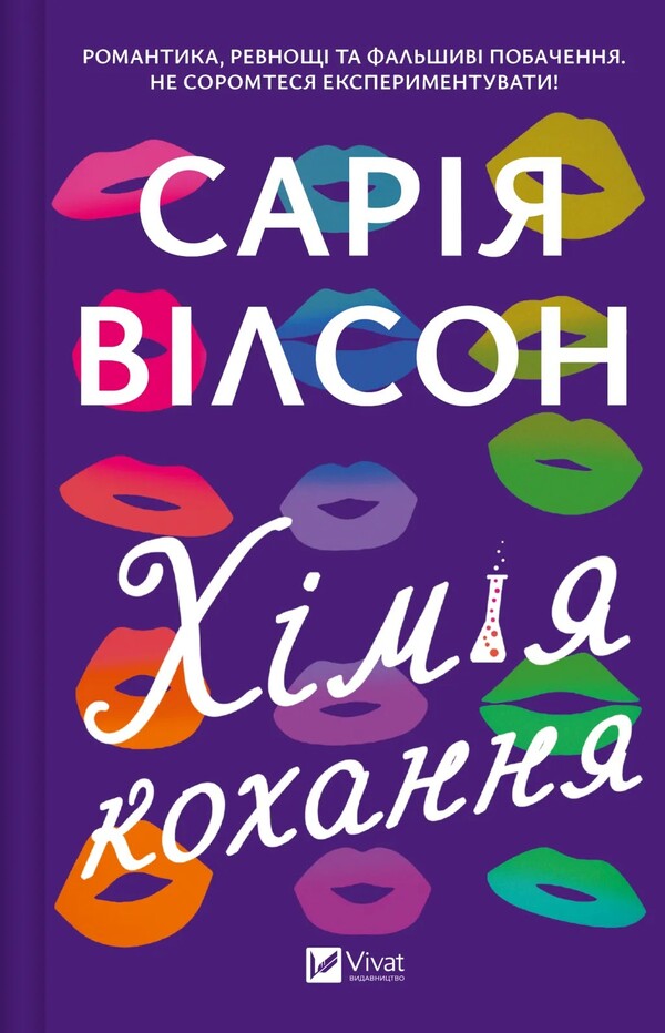 Chemistry Of Love / Хімія кохання Saria Wilson / Сарія Вілсон 9786171713000-1