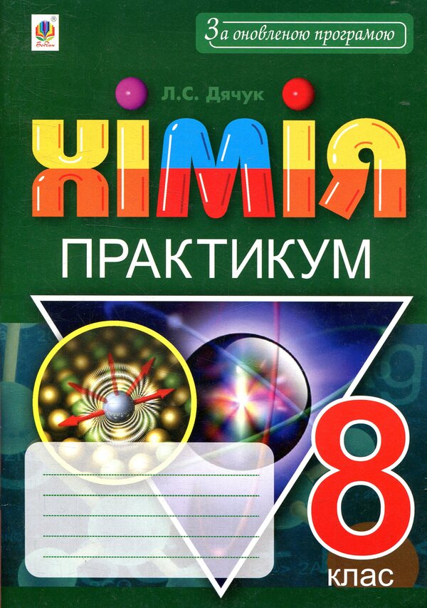 Chemistry Practicum 8Th Grade - Хмя Практикум 8 клас Lyudmila Dyachuk - Людмила Дячук 9789661055048-1