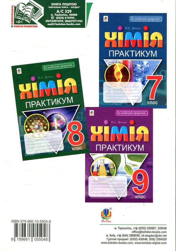 Chemistry Practicum 8Th Grade - Хмя Практикум 8 клас Lyudmila Dyachuk - Людмила Дячук 9789661055048-2