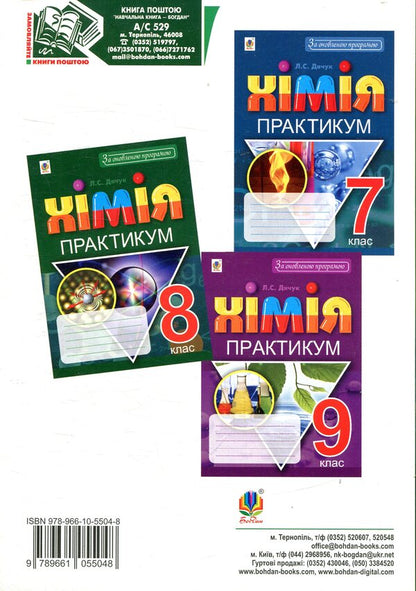 Chemistry Practicum 8Th Grade - Хмя Практикум 8 клас Lyudmila Dyachuk - Людмила Дячук 9789661055048-2