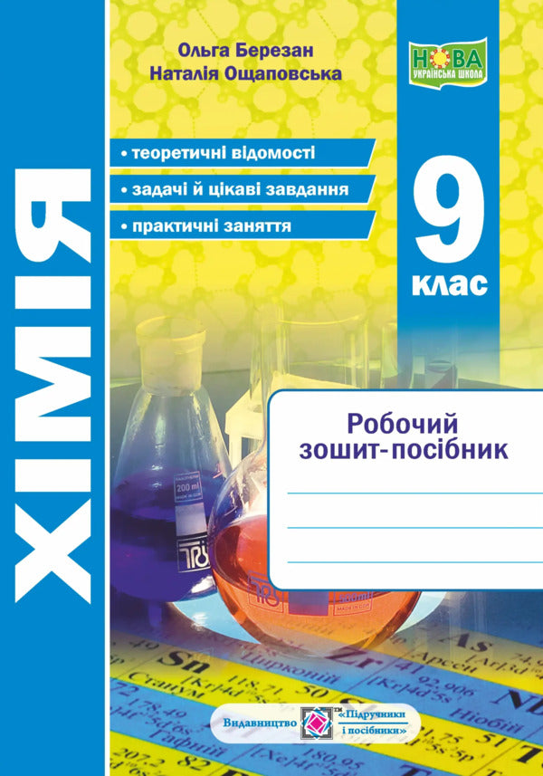 Chemistry Workbook-Manual 9Th Grade NUSH - Хмя Робочий зошит-посбник 9 клас НУШ Olga Berezan, Natalia Oschapovskaya - Ольга Березань, Наталя Ощаповська 9789660746114-1