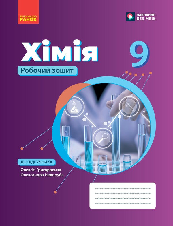 Chemistry Workbook 9Th Grade - Хмя робочий зошит 9 клас Alexander Nedorub, Aleksey Hryhorovych - Олександр Недоруб, Олексй Григорович 9786178933395-1