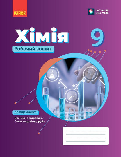 Chemistry Workbook 9Th Grade - Хмя робочий зошит 9 клас Alexander Nedorub, Aleksey Hryhorovych - Олександр Недоруб, Олексй Григорович 9786178933395-1