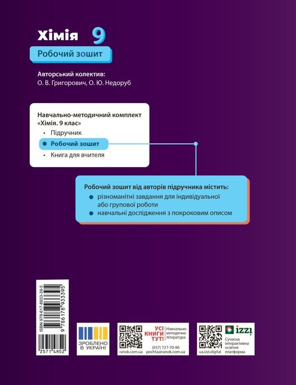 Chemistry Workbook 9Th Grade - Хмя робочий зошит 9 клас Alexander Nedorub, Aleksey Hryhorovych - Олександр Недоруб, Олексй Григорович 9786178933395-2