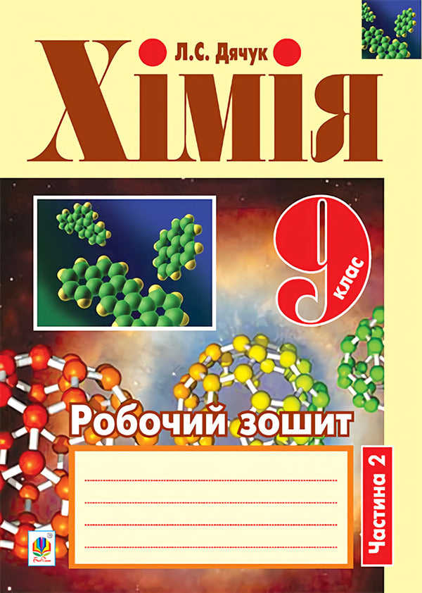 Chemistry Workbook 9Th Grade Part 2 - Хмя Робочий зошит 9 клас Частина 2 Lyudmila Dyachuk - Людмила Дячук 9789661031097-1