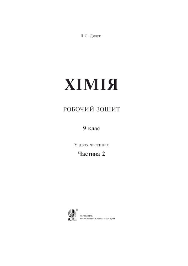 Chemistry Workbook 9Th Grade Part 2 - Хмя Робочий зошит 9 клас Частина 2 Lyudmila Dyachuk - Людмила Дячук 9789661031097-2