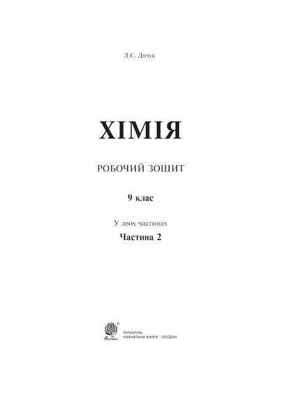 Chemistry Workbook 9Th Grade Part 2 - Хмя Робочий зошит 9 клас Частина 2 Lyudmila Dyachuk - Людмила Дячук 9789661031097-2