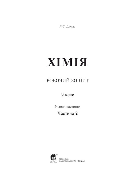 Chemistry Workbook 9Th Grade Part 2 - Хмя Робочий зошит 9 клас Частина 2 Lyudmila Dyachuk - Людмила Дячук 9789661031097-2