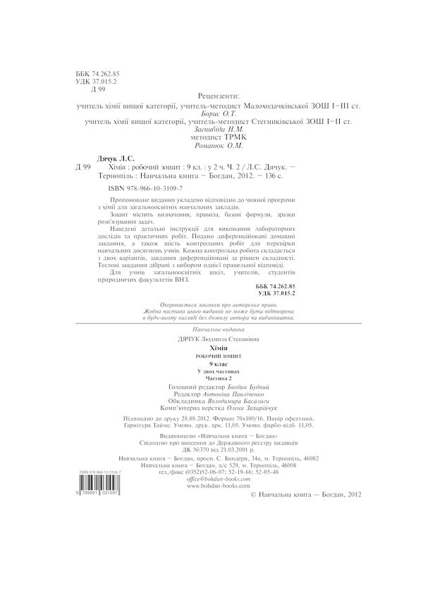 Chemistry Workbook 9Th Grade Part 2 - Хмя Робочий зошит 9 клас Частина 2 Lyudmila Dyachuk - Людмила Дячук 9789661031097-3
