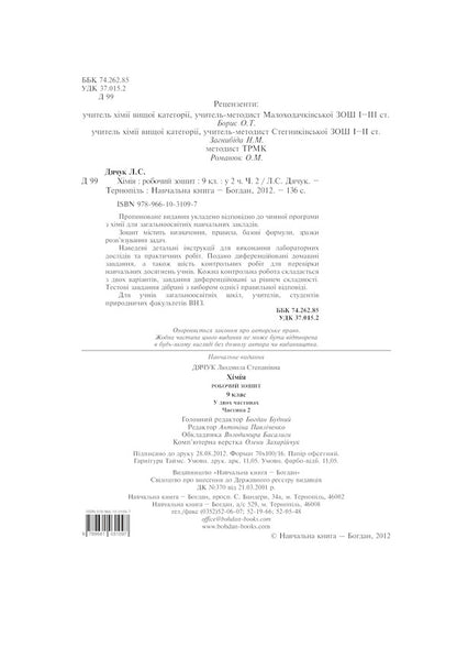Chemistry Workbook 9Th Grade Part 2 - Хмя Робочий зошит 9 клас Частина 2 Lyudmila Dyachuk - Людмила Дячук 9789661031097-3