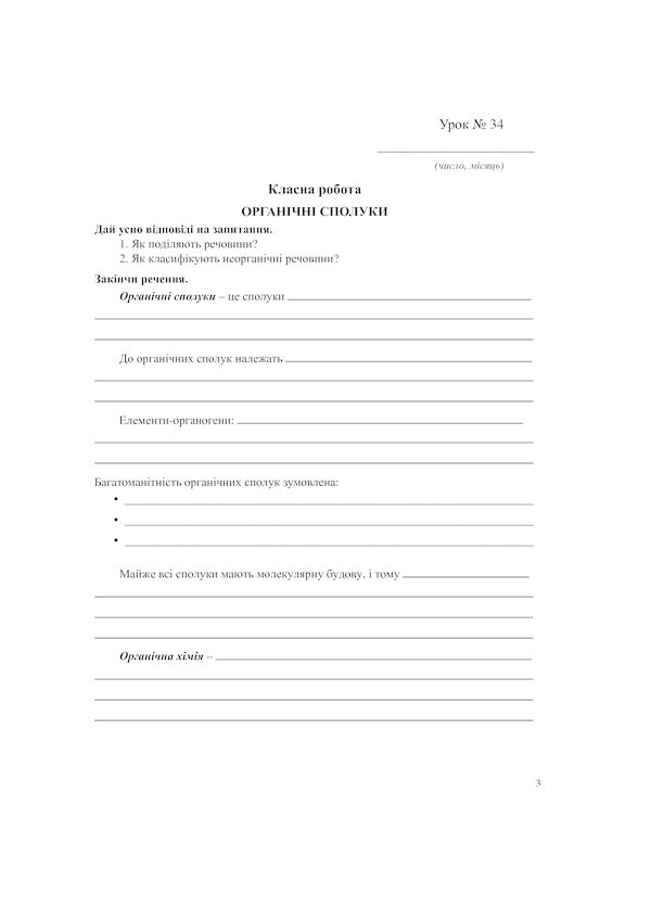Chemistry Workbook 9Th Grade Part 2 - Хмя Робочий зошит 9 клас Частина 2 Lyudmila Dyachuk - Людмила Дячук 9789661031097-4