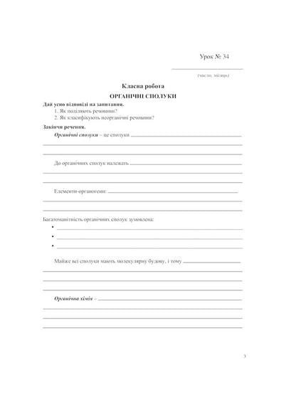 Chemistry Workbook 9Th Grade Part 2 - Хмя Робочий зошит 9 клас Частина 2 Lyudmila Dyachuk - Людмила Дячук 9789661031097-4