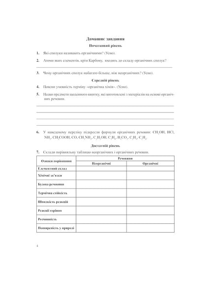 Chemistry Workbook 9Th Grade Part 2 - Хмя Робочий зошит 9 клас Частина 2 Lyudmila Dyachuk - Людмила Дячук 9789661031097-5