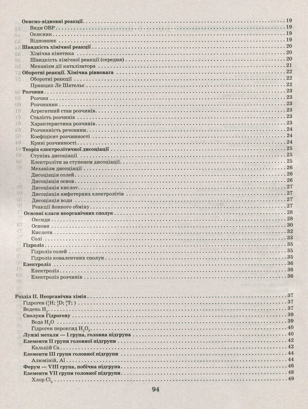 Chemistry in tables and diagrams.7-11 grades.Assistance in preparing for DPA, ZNO / Хімія в таблицях і схемах. 7-11 класи. Допомога у підготовці до ДПА, ЗНО Наталья Варавва 978-966-939-706-5-6