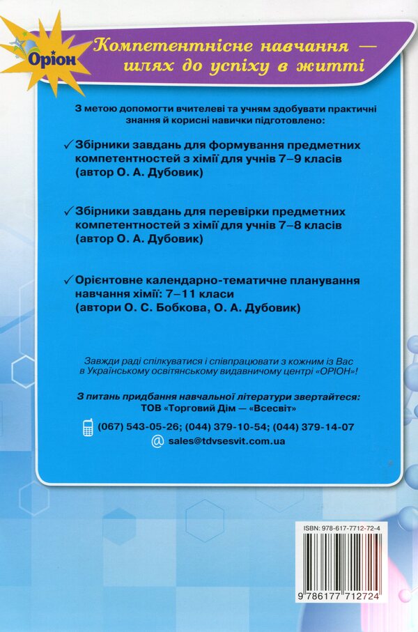 Chemistry is interesting! Study guide for grades 7-11 / Хімія - це цікаво! Навчальний посібник для 7-11 класів Елена Бобкова 9786177712724-2