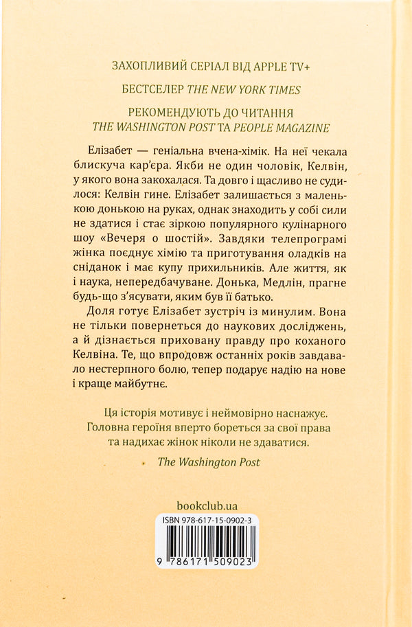 Chemistry lessons / Уроки хімії Бонни Гармус 978-617-15-0902-3-2
