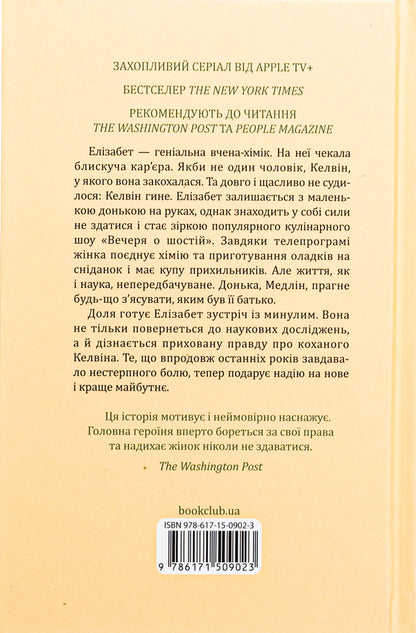 Chemistry lessons / Уроки хімії Бонни Гармус 978-617-15-0902-3-2