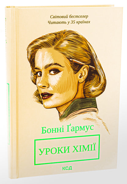 Chemistry lessons / Уроки хімії Бонни Гармус 978-617-15-0902-3-3