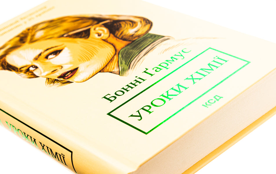 Chemistry lessons / Уроки хімії Бонни Гармус 978-617-15-0902-3-4